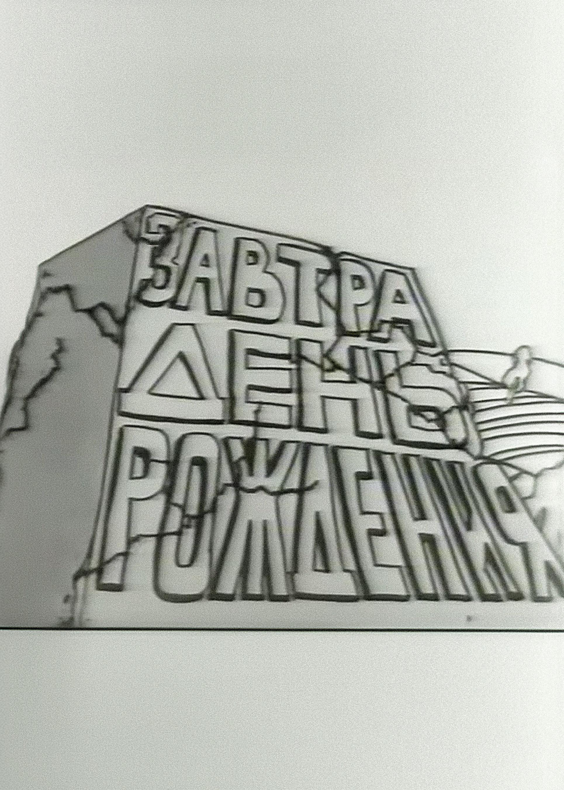 Tomorrow is the Birthday